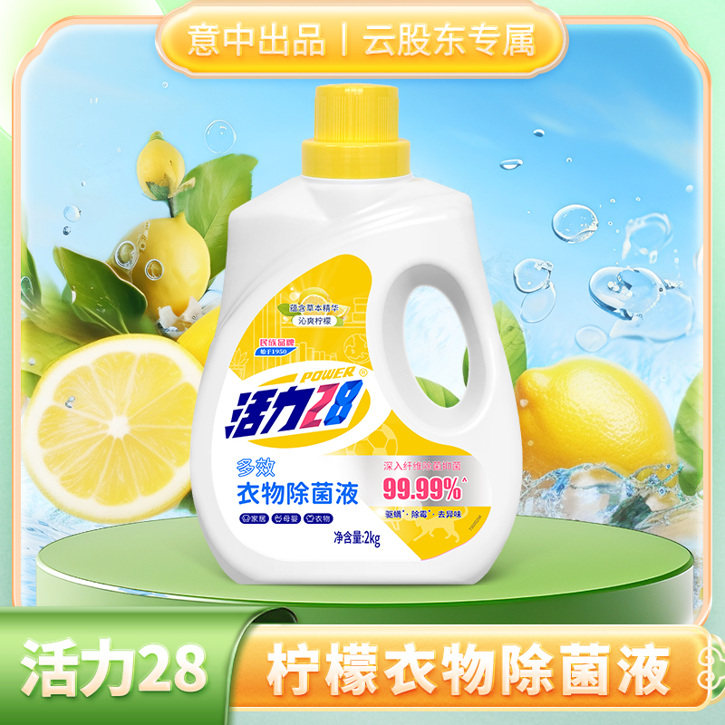 活力28衣物除菌液2kg*1瓶（沁爽洗涤柠檬）除螨抑菌清新家用柠檬香b