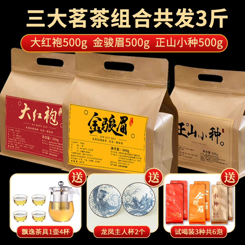 【三斤送13件套】金骏眉正山小种红茶大红袍武夷山茶叶三大茗茶袋装
