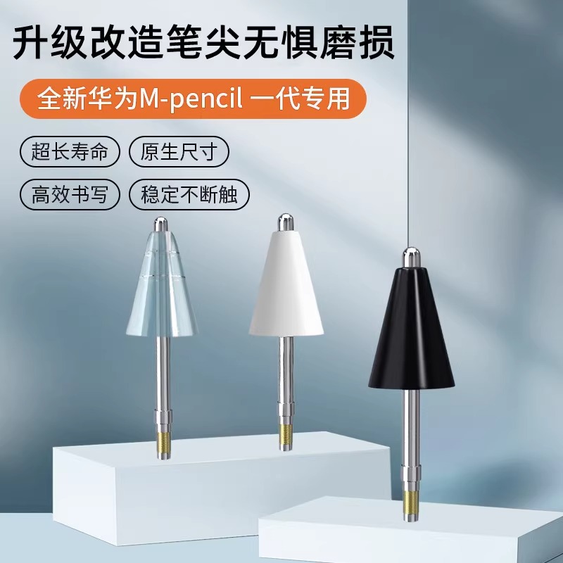 mpencil1代手写笔替换笔尖适用华为M-pencil一代笔头针管改造耐磨
