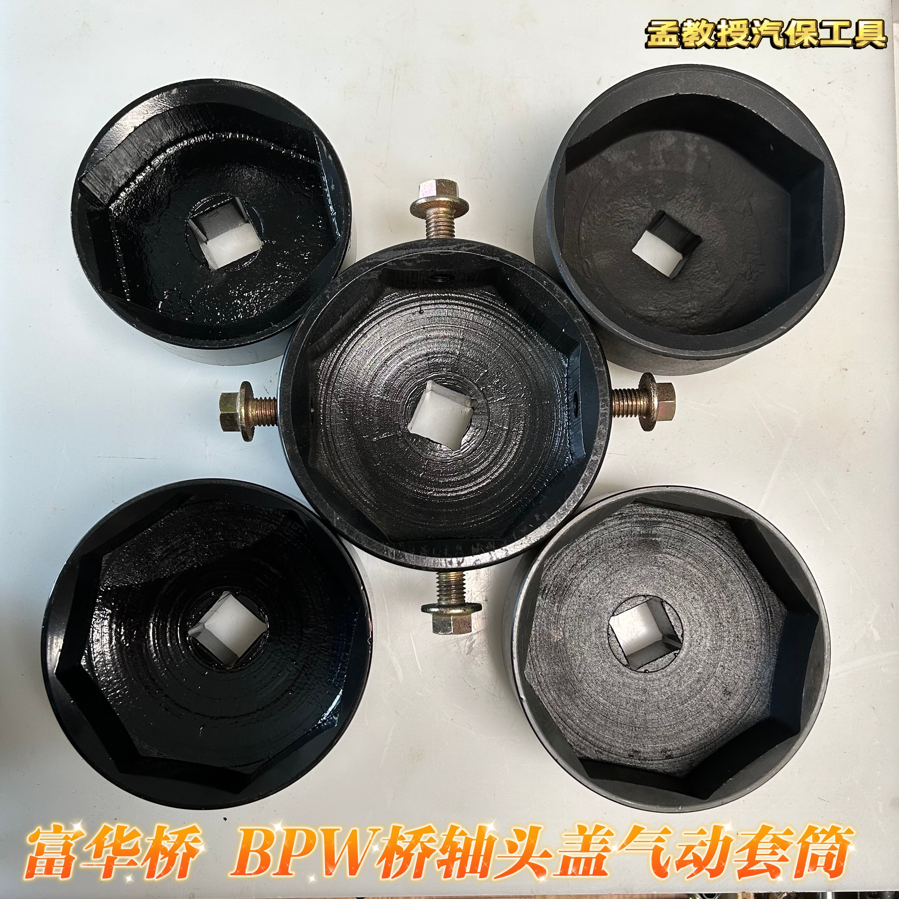 富华桥BPW桥轴头灰盖套筒通用拆卸气动