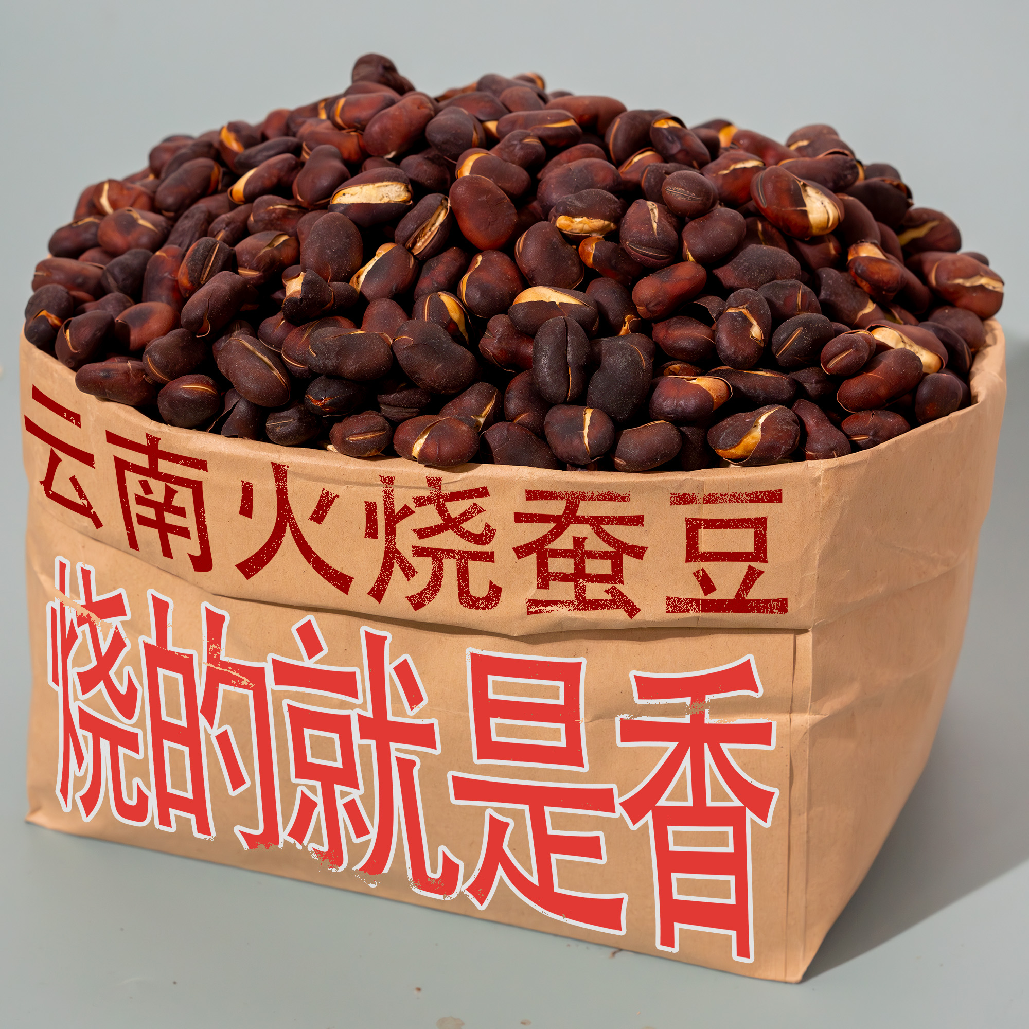 冠欣云南巍山特产火烧蚕豆兰花大理休闲小吃零食爆款商品黑豆