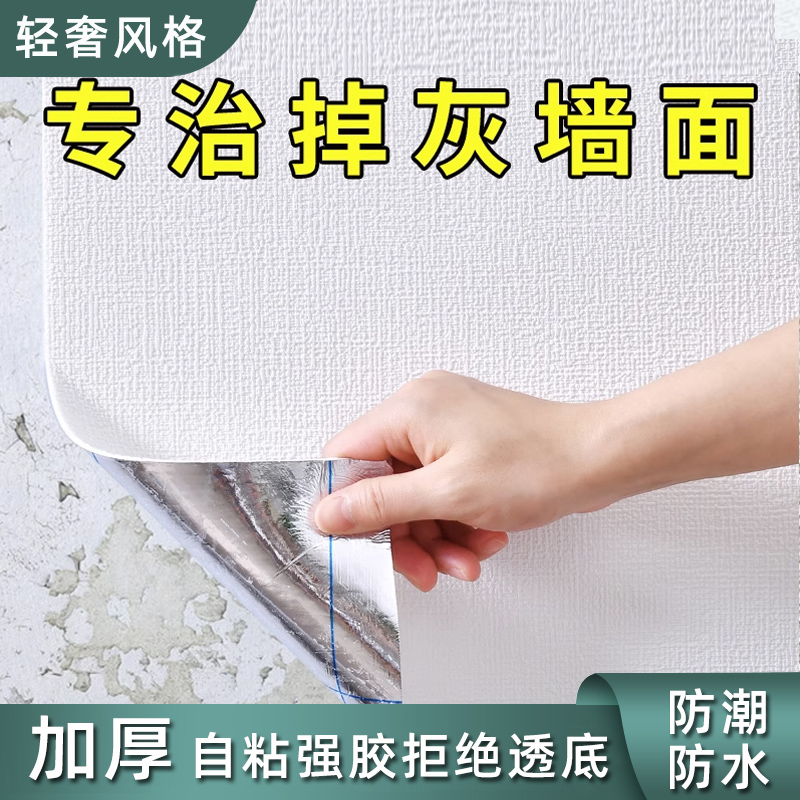 掉灰墙专用墙纸自粘防水防潮墙贴卧室出租房墙面遮丑壁纸家用自贴