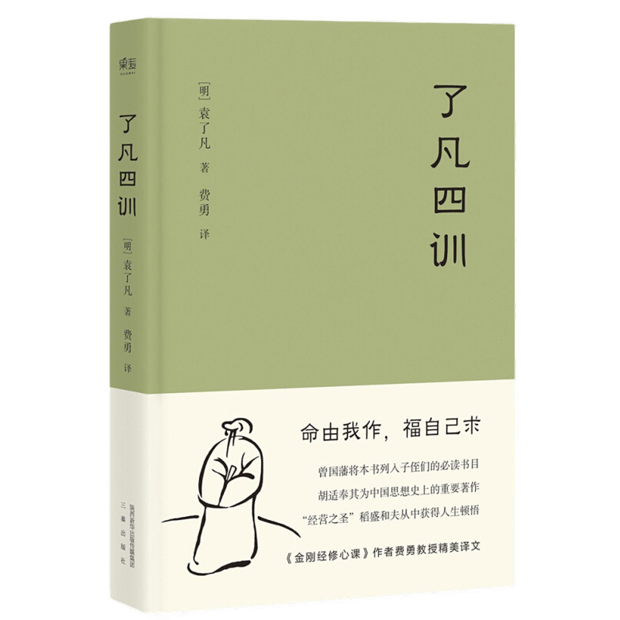 了凡四训 我命由我不由天 曾国藩子孙的人生智慧书