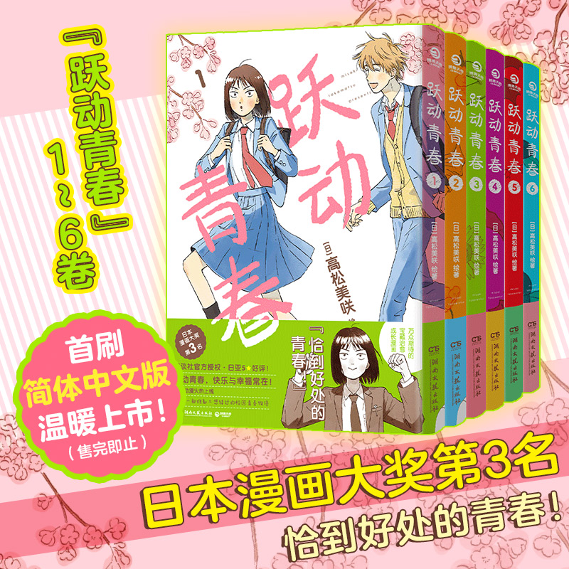跃动青春六卷 高松美咲 校园物语恰到好处的青春日本漫画书籍