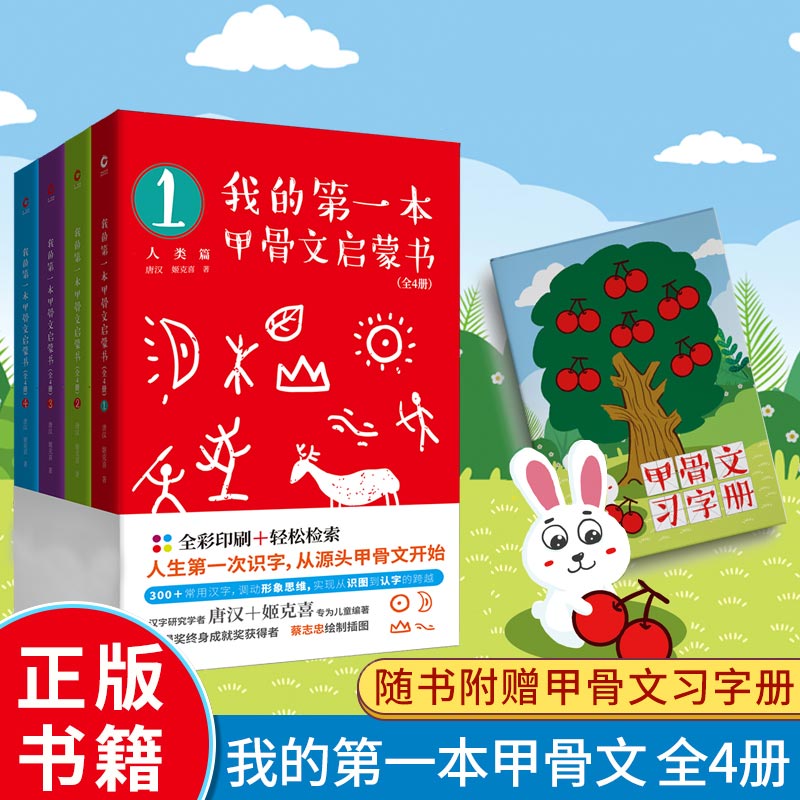 我的第一本甲骨文启蒙书 儿童看图识字象形认字启蒙认知书籍