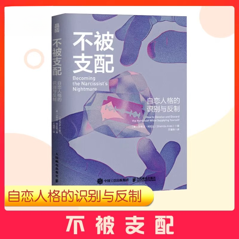 不被支配：自恋人格的识别与反制自恋型人格障碍原理 心理学社科书
