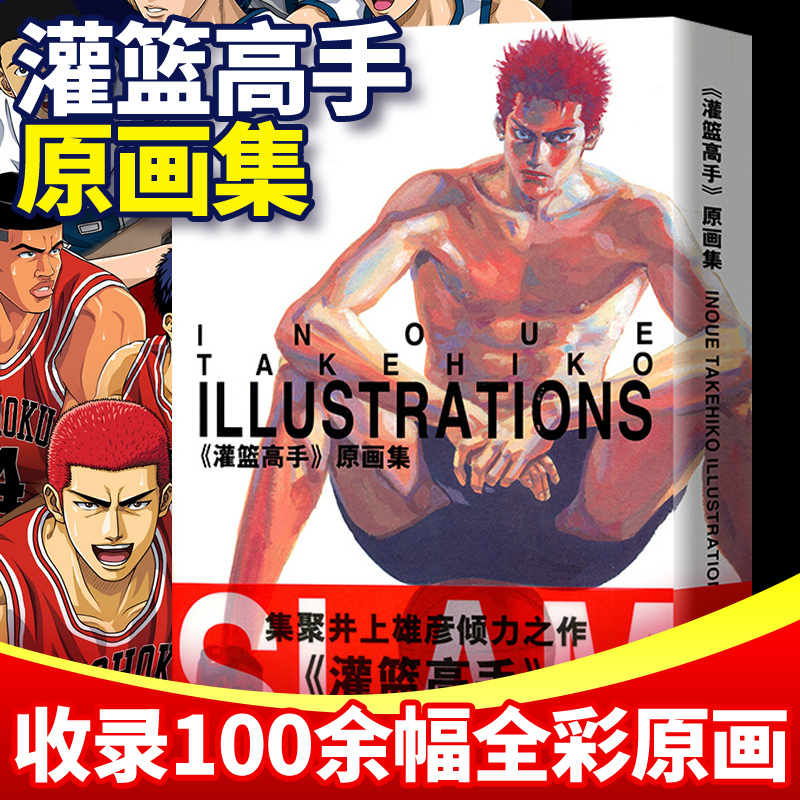 灌篮高手原画集 井上雄彦 收录了100余幅全彩的精美画面漫画书籍