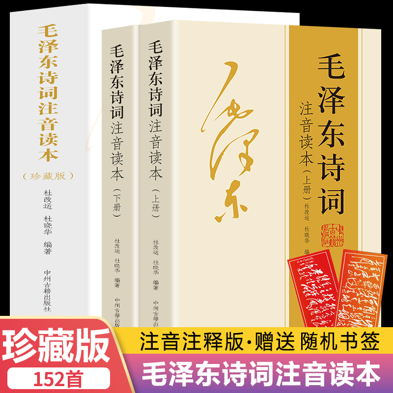 【152首注音版本】毛泽东诗词集读本毛主席诗词集上下两册