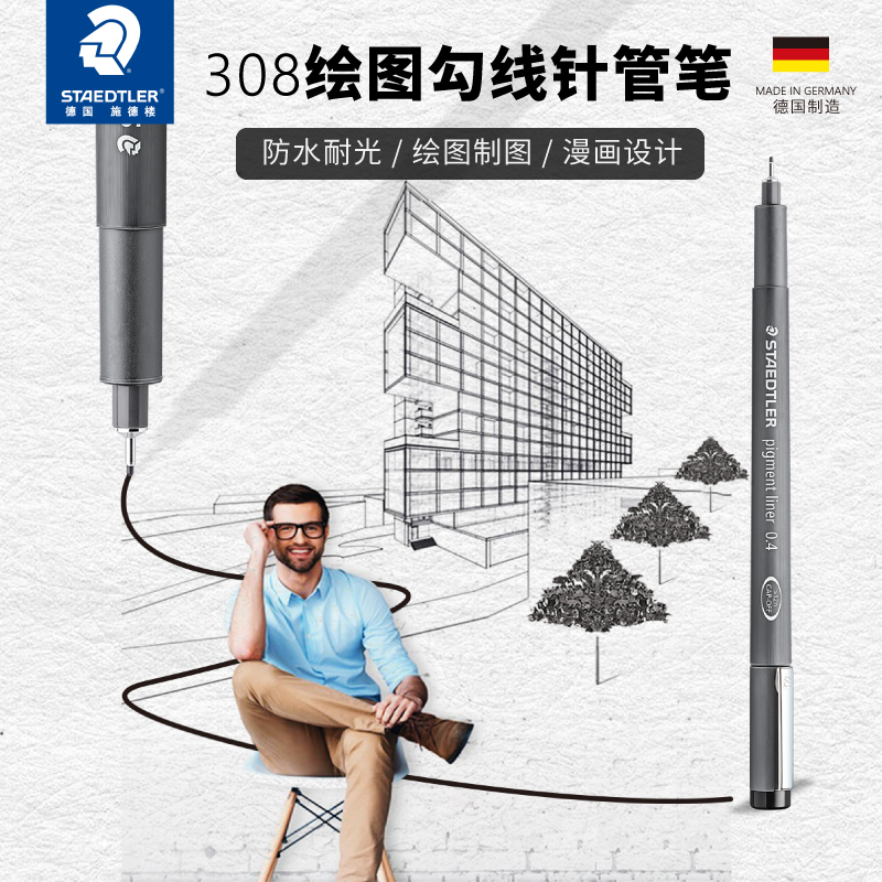 STAEDTLER/施德楼308动漫设计线稿绘图勾线手绘黑色防水针管笔
