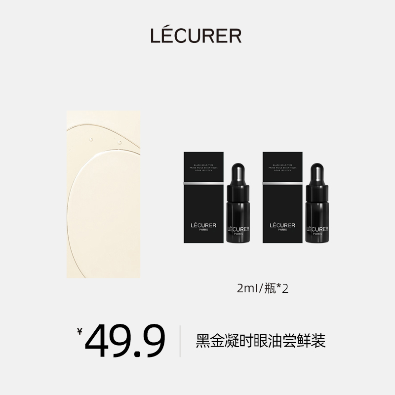 【短视频专享】LECURER黑金凝时眼部便携护肤套组抗皱紧致舒缓