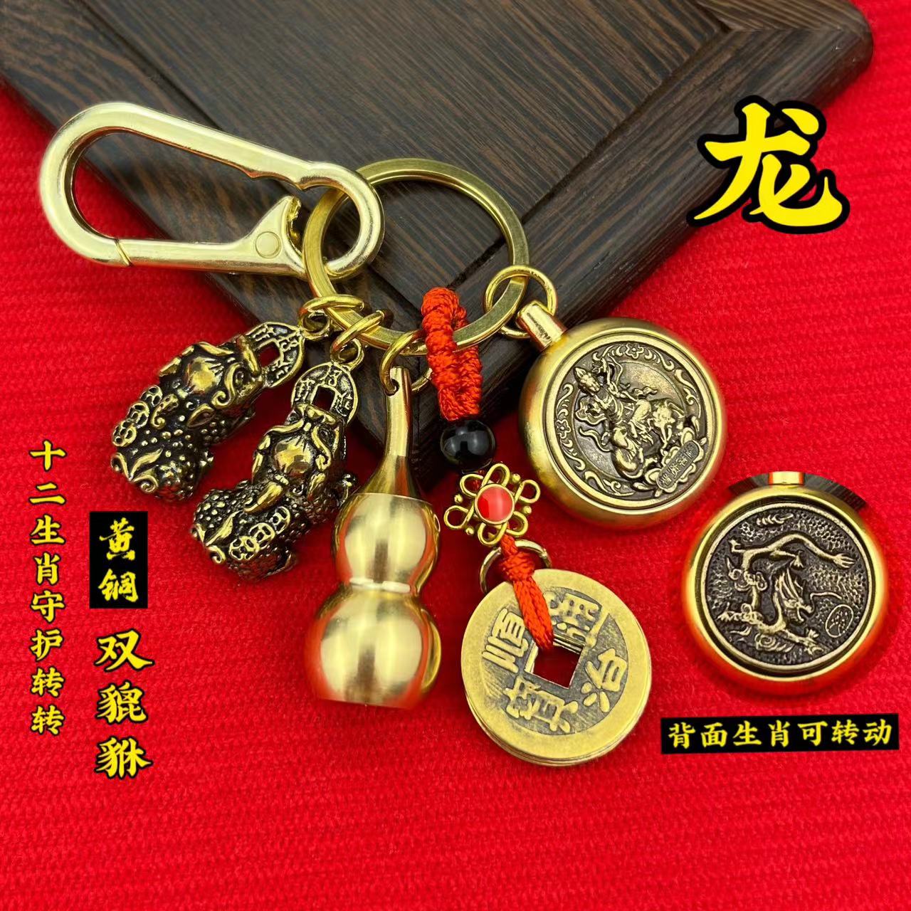 【老师推荐】黄铜公母貔貅十二生肖守护转转汽车钥匙扣挂件