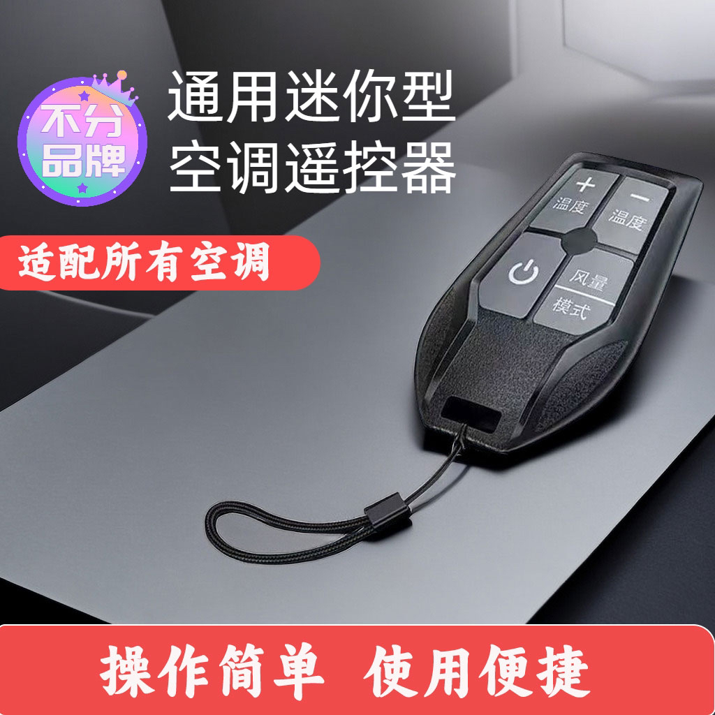 苏漫漫迷你万能空调遥控器通用型红外空调免设置任意品牌空调通用