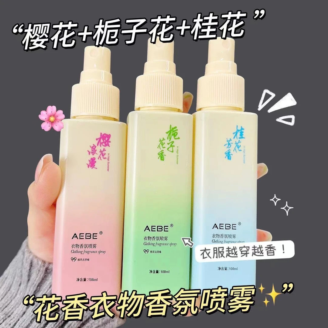 栀子花樱花衣物香氛喷雾持久清新留香大容量自然带体香防静电护理