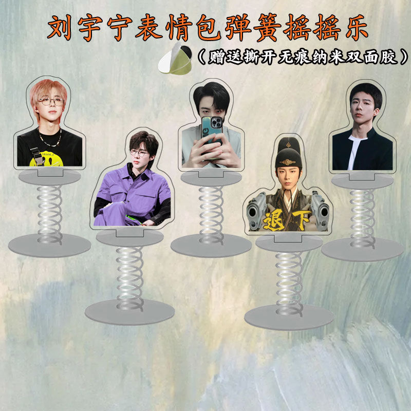 歌手刘宇宁周边亚克力双面弹簧摇摇乐办公室摆件创意礼品送好友