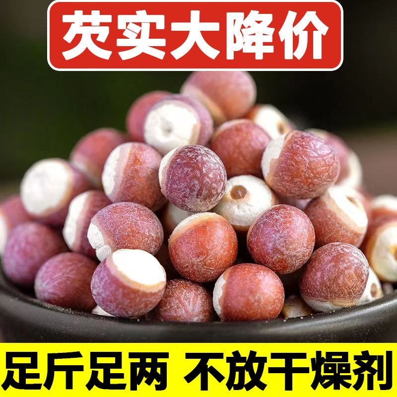 正宗新货肇庆红芡实25年营养红皮原色野生无硫营养饱满干净大粒