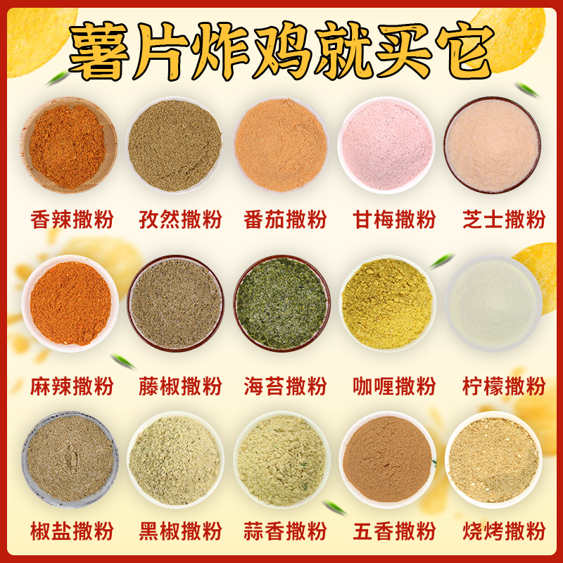 薯片撒料炸鸡排薯条油炸小吃外撒粉甘梅粉番茄香辣蒜香椒盐烧烤粉