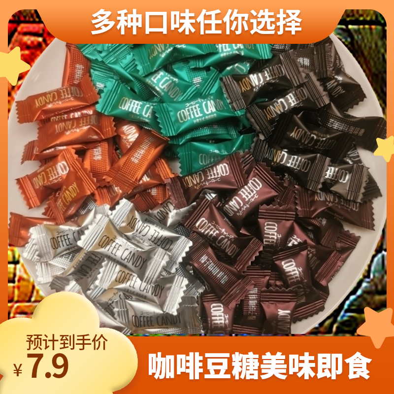 咖啡豆糖咀嚼特浓咖啡味糖多种口味即食休闲办公糖果1包100g/200g