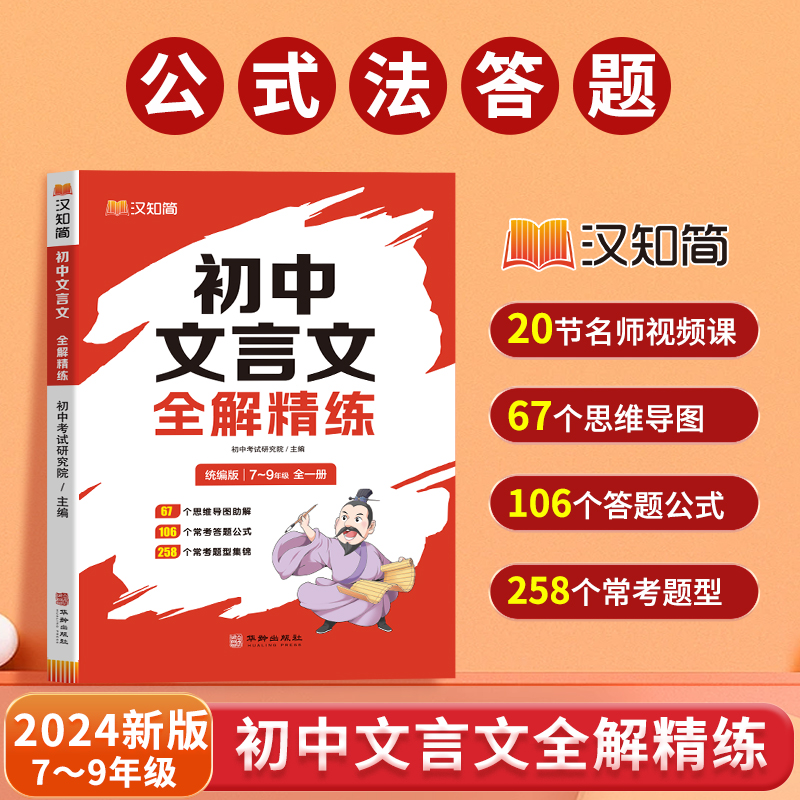 汉知简2025【初中文言文全解精练】公式法答题思维导图精准定位考点