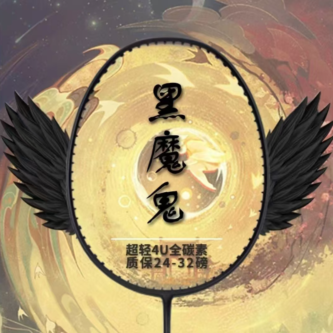 YNKS【进攻88Dpro】4U.全碳保32磅.二次成型羽毛球拍全碳超轻黑魔鬼