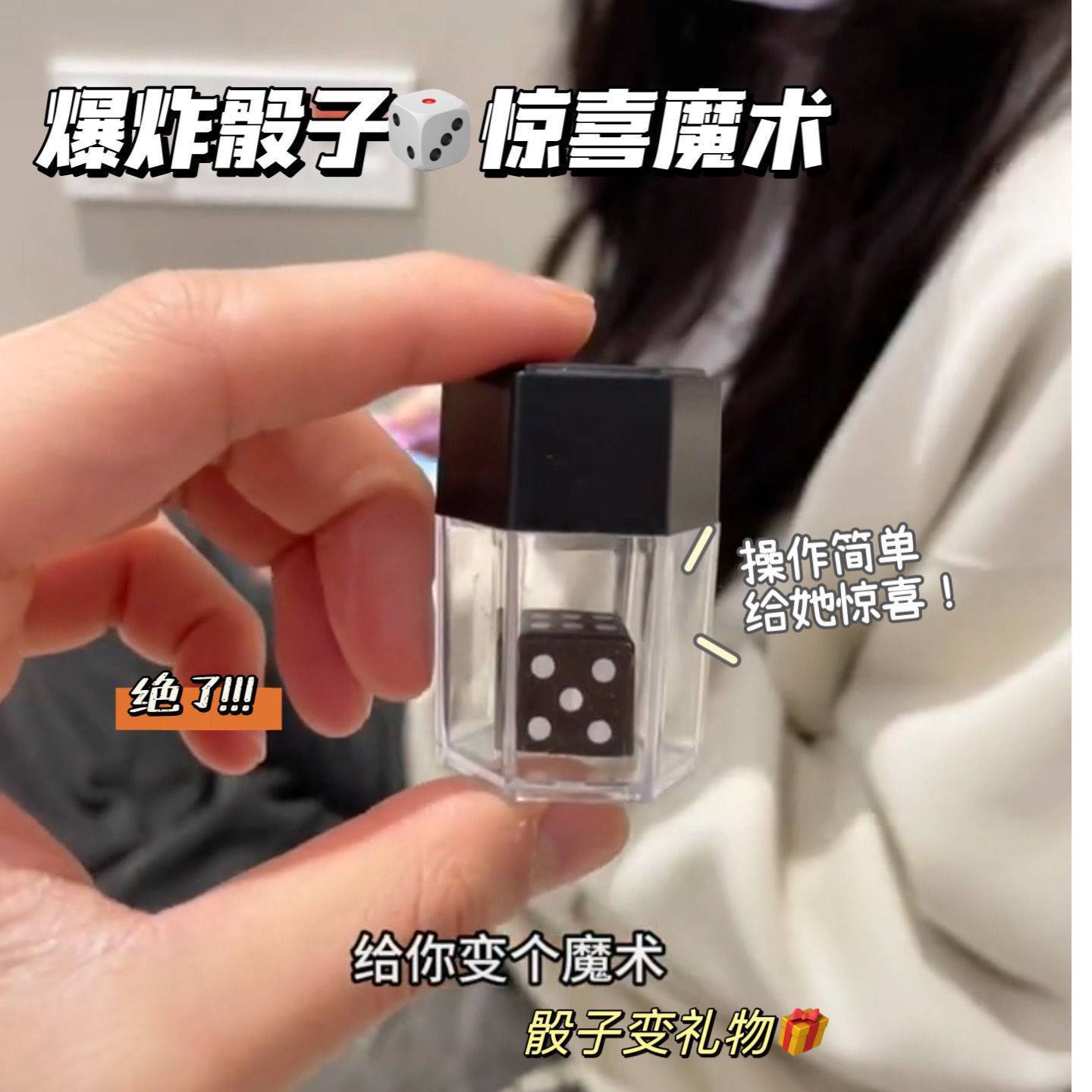 【曲奇】爆炸骰子创意魔术道搞笑一变多骰子近景撩妹神器节日礼物