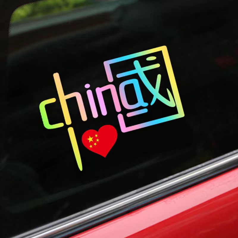 中国反光字贴CHINA我爱中国个性车尾漆面车窗玻璃摩托七彩车贴