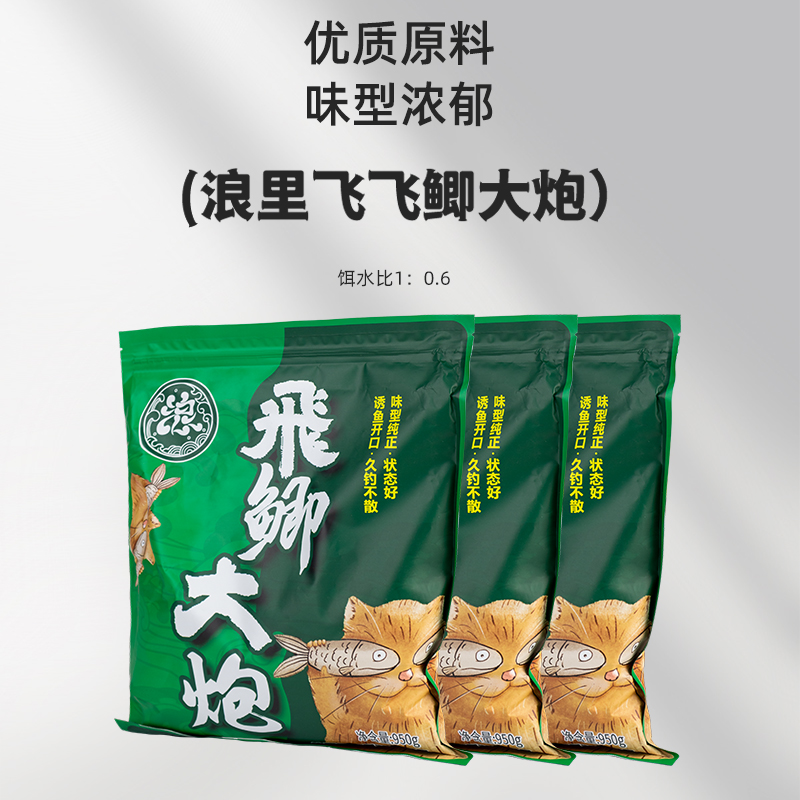 浪里飞飞鲫大炮原味拍一发三（每包950克）黑坑鲫鱼颗粒状饵料窝料