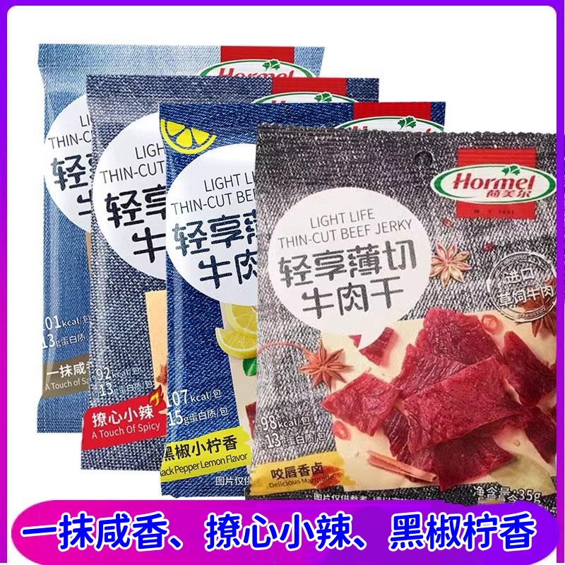 荷美尔牛肉干轻享薄切35克咸香味香辣冬阴功味休闲牛肉小零食
