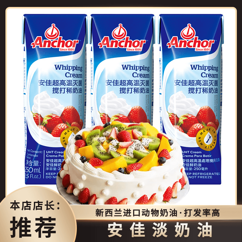 【赠炼乳】安佳淡奶油原装进口动物奶油家用蛋糕裱花烘焙专用稀奶油