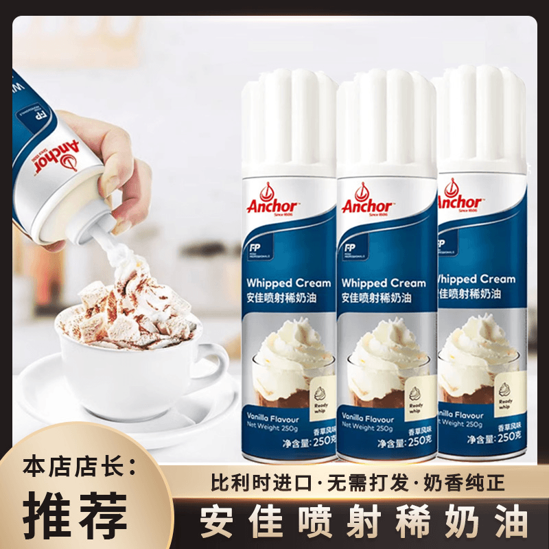 ANCHOR/安佳进口喷射奶油喷罐烘焙免打发即食烘焙淡奶油奶油喷罐