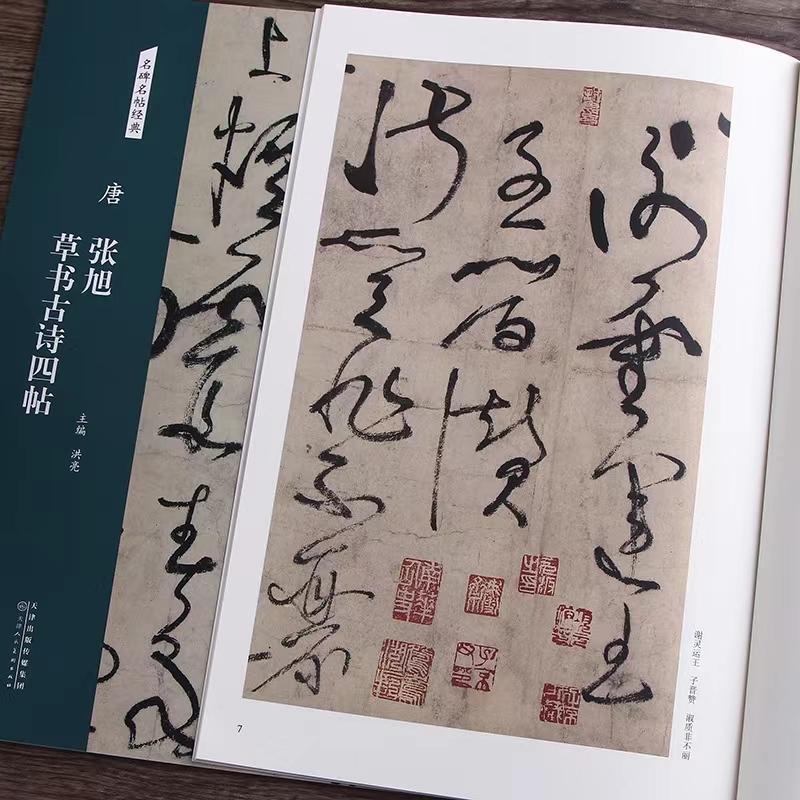 名碑名帖经典 唐 张旭草书古诗四帖 天津人民美术出版社 洪亮主编
