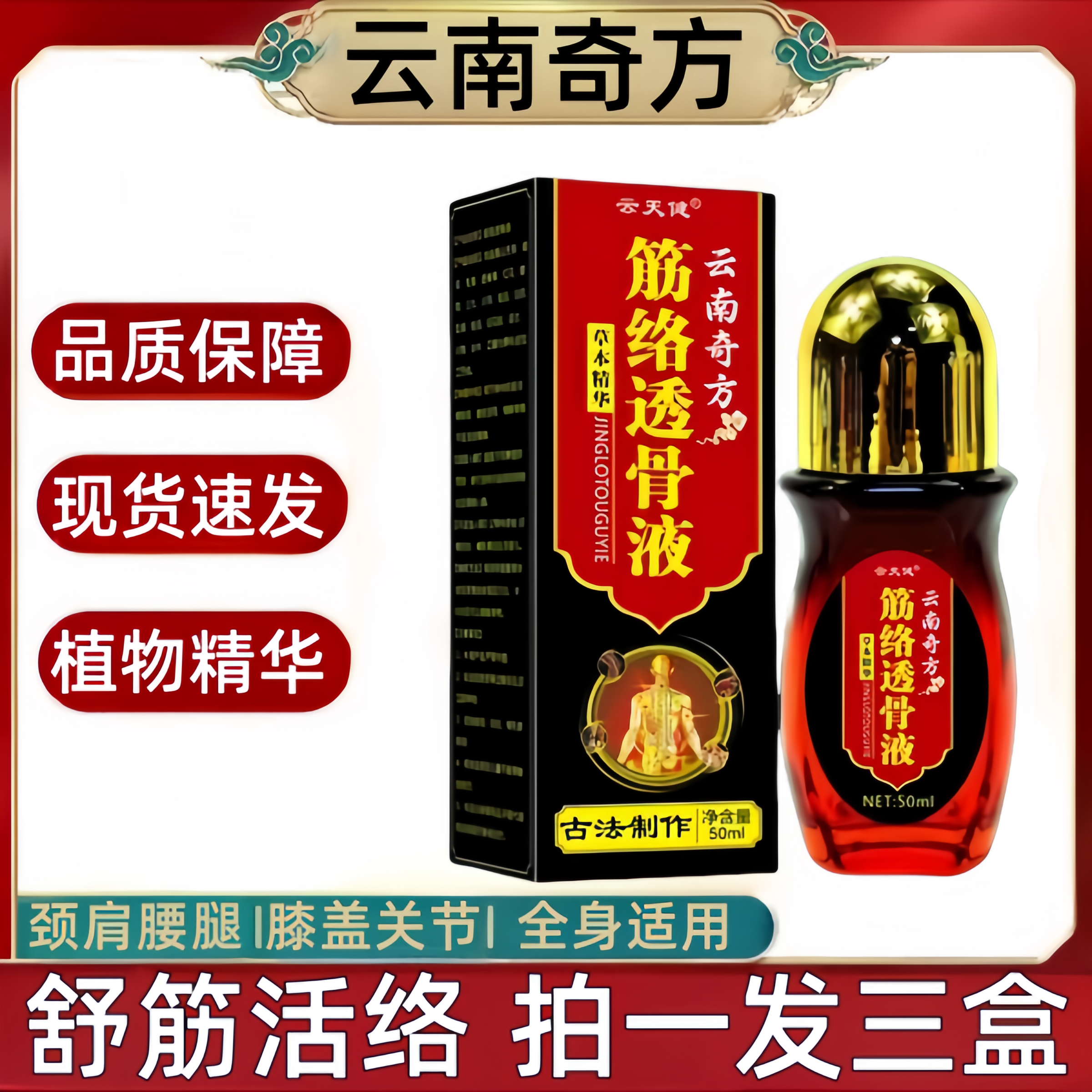 【拍一发三】云南奇方筋络透骨液腰椎膝盖颈全身通用植物萃取活络液