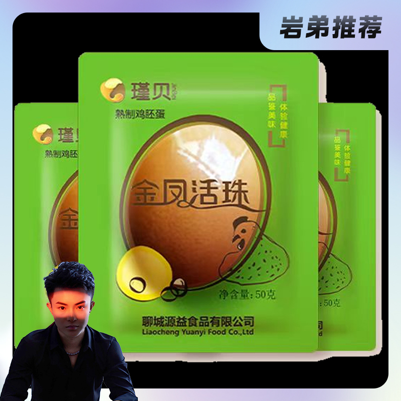 瑾贝【岩弟推荐】13天金凤活珠子毛蛋五香/香辣钢化蛋10-40枚新鲜