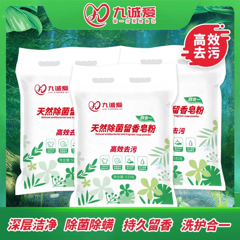 【小周补贴】2九诚爱国标校服家用除菌除螨留香洗衣粉皂粉