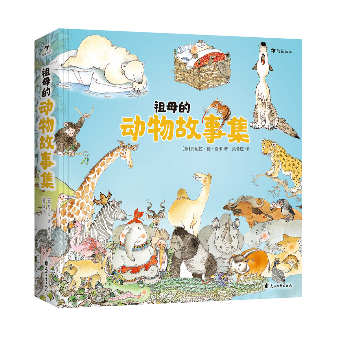 浪花朵朵 祖母的动物故事集 跟随动物们学会坚强、勇敢、责任、担当