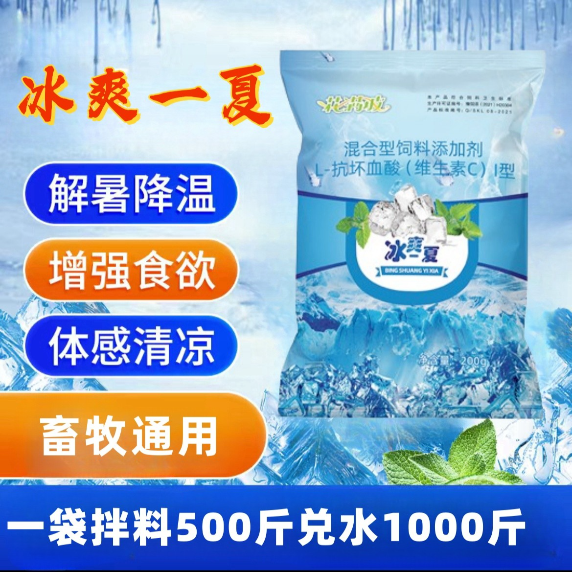 花满坡冰爽一夏维生素C冰爽VC清凉一夏降温解暑抗应激饲料添加剂