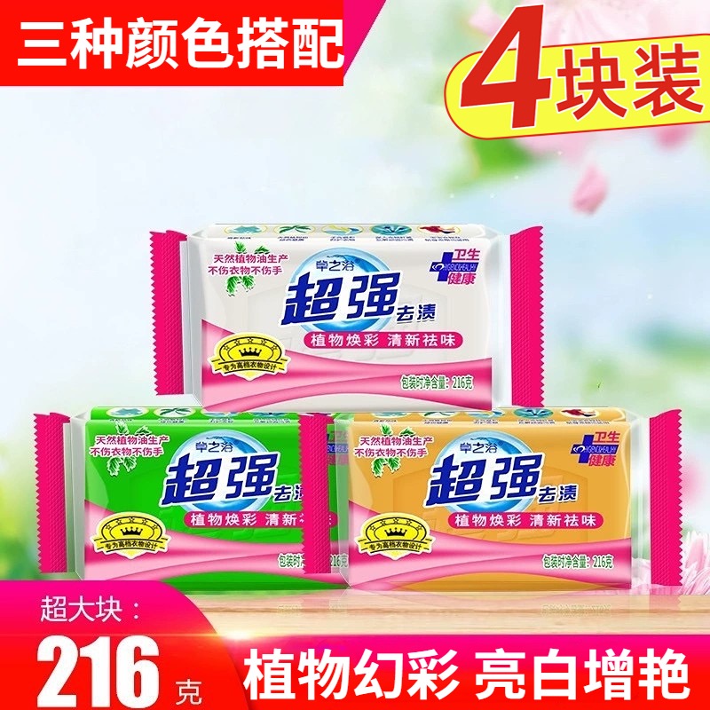 正品超强216g*4块肥皂洗衣皂家用增白皂去污去渍亮白留香家庭装