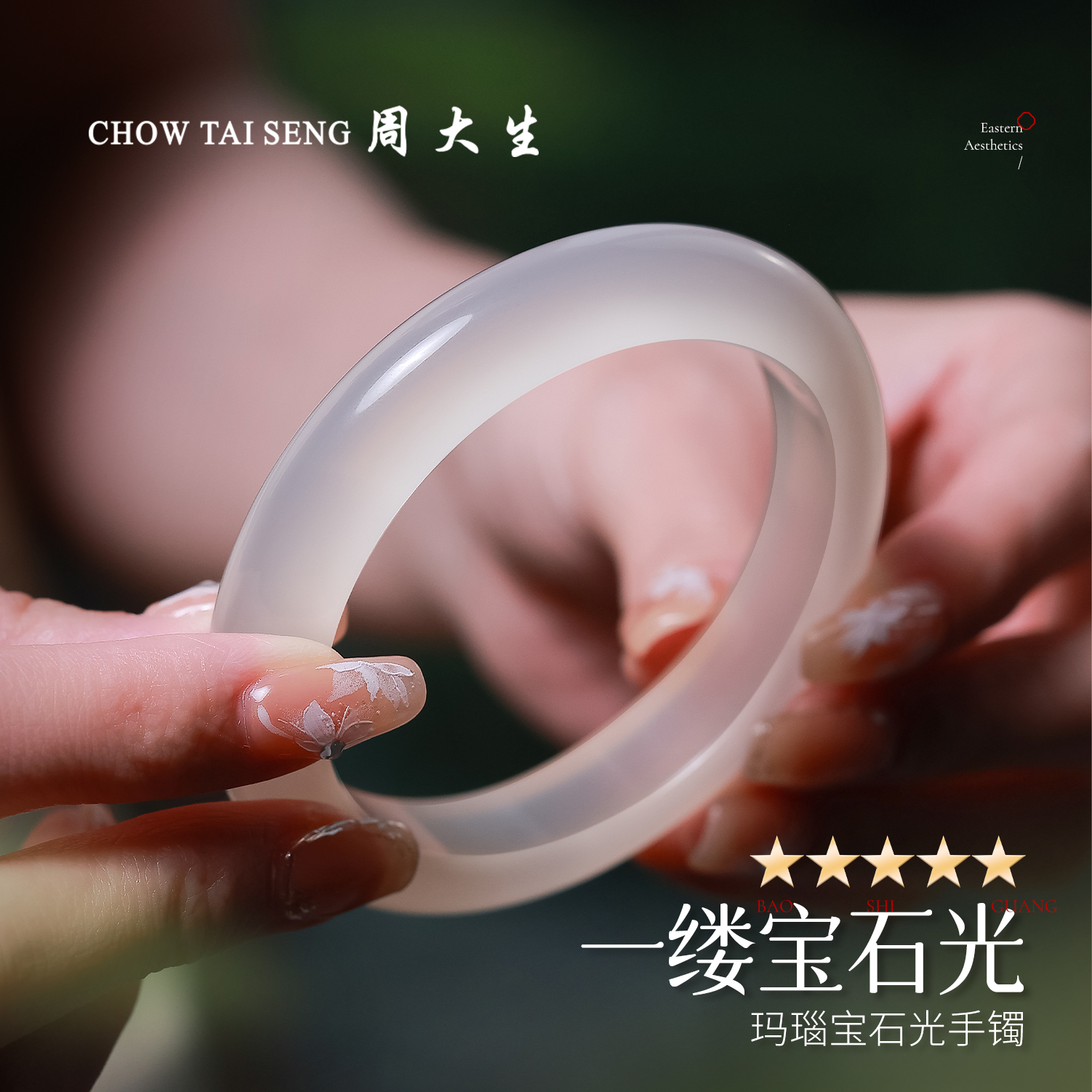 【周大生玉石旗舰店】天然白玛瑙宝石光冰种香槟白月光手镯玉镯子