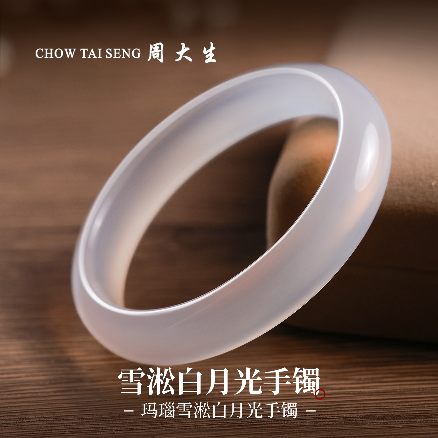 【周大生玉石旗舰店】天然白玛瑙雪淞白月光手镯冰种高冰正圈手镯子