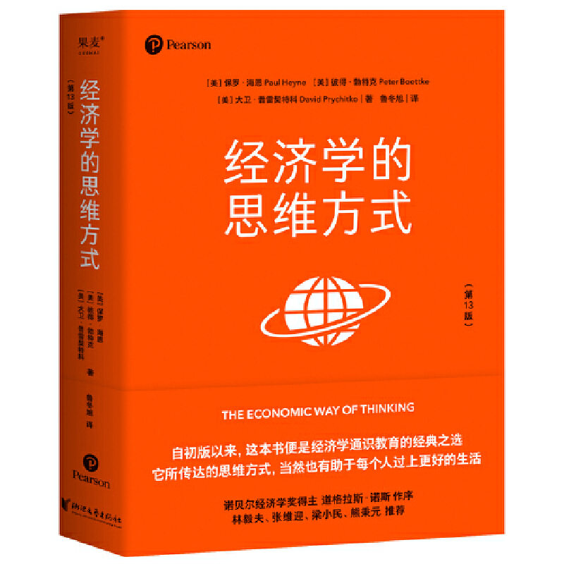 经济学的思维方式(第13版)经济学通识经典非经济学专业无障碍阅读