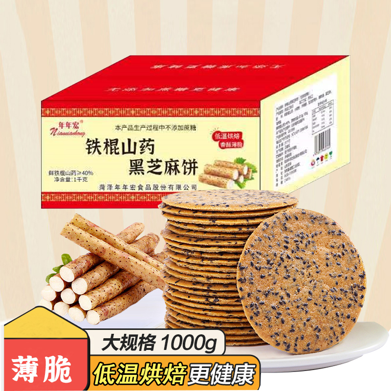 年年宏芝麻饼40%铁棍山药鲜浆黑芝麻香酥脆无添加蔗糖1000g礼盒装