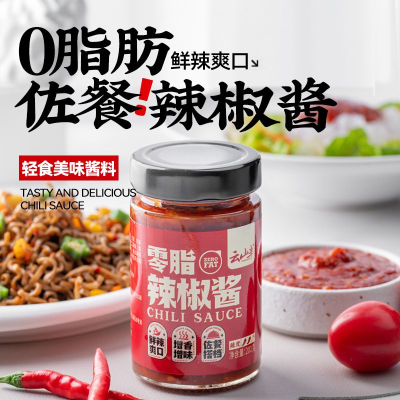 云山半0脂肪辣椒酱蒜蓉荞麦面拌面酱下饭调味酱料零脂拌饭健身