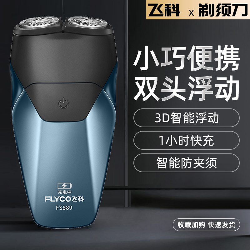 飞科正品剃须刀男士电动刮胡刀子智能全身防水便携式快充FS889
