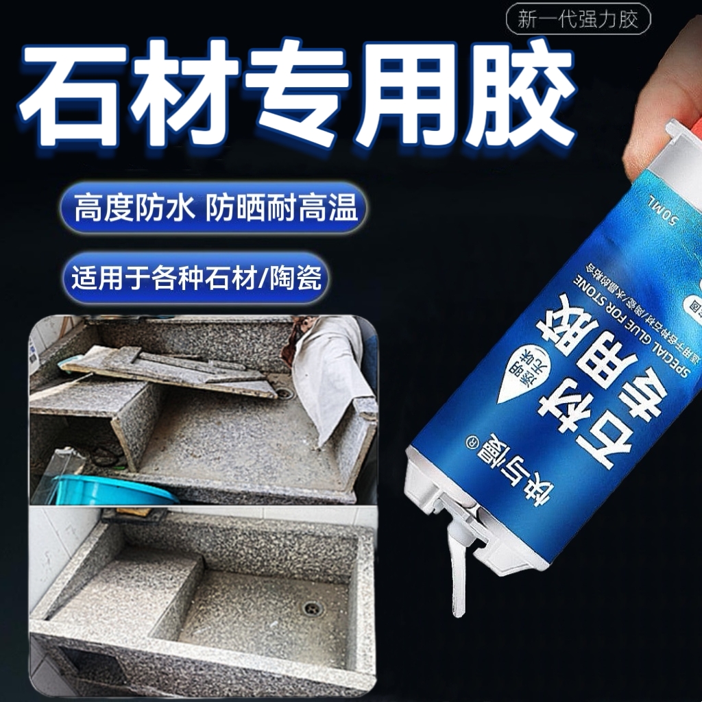 大理石强力胶洗衣池漏水专用胶水槽鱼缸防水耐高温强力石材专用胶