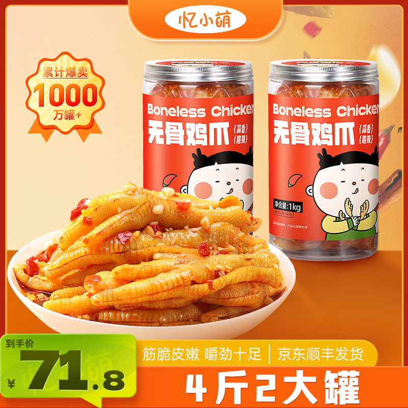 忆小萌蒜香酸辣脱骨凤爪去骨留筋开袋即食宿舍追剧夜宵解馋小零食