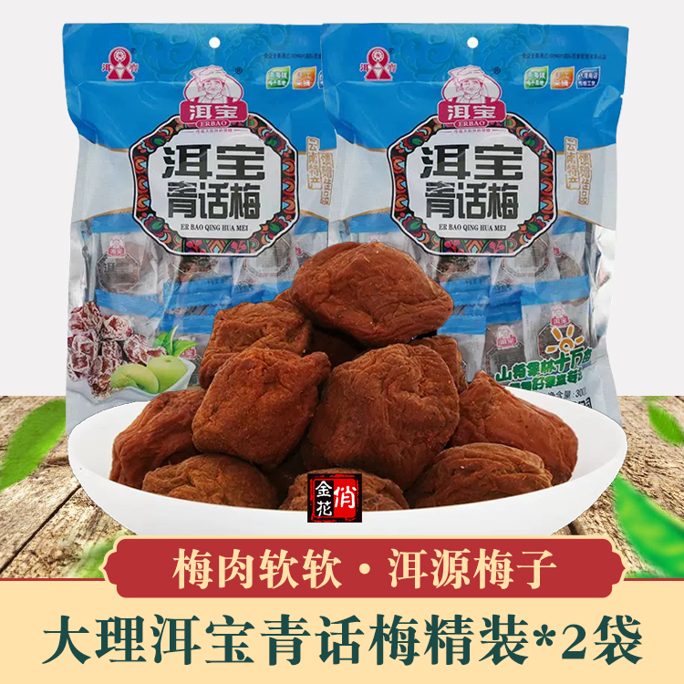 洱宝青话梅300g*2袋精装 软话梅云南大理特产洱源梅子蜜饯果脯