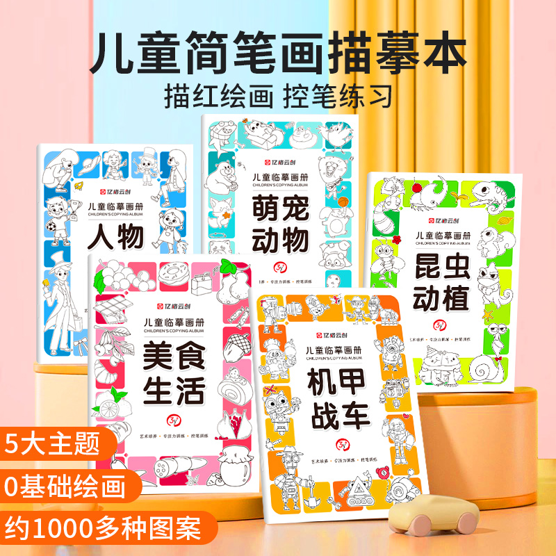 线描临摹画册儿童卡通简笔画线稿绘画描线控笔图画本学生练笔专用