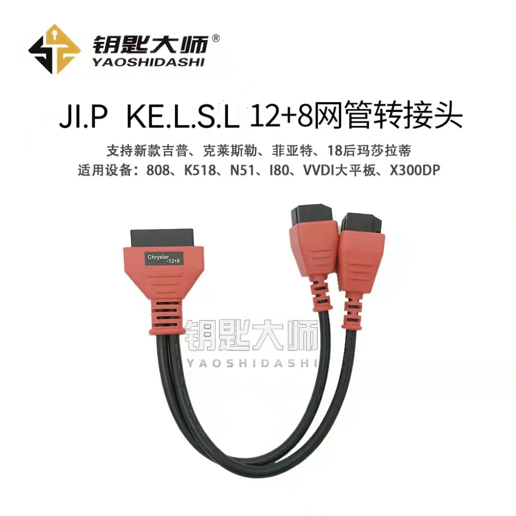 12+8网管转接头 （适用于新款JI.P KE.L.S.L等车型）