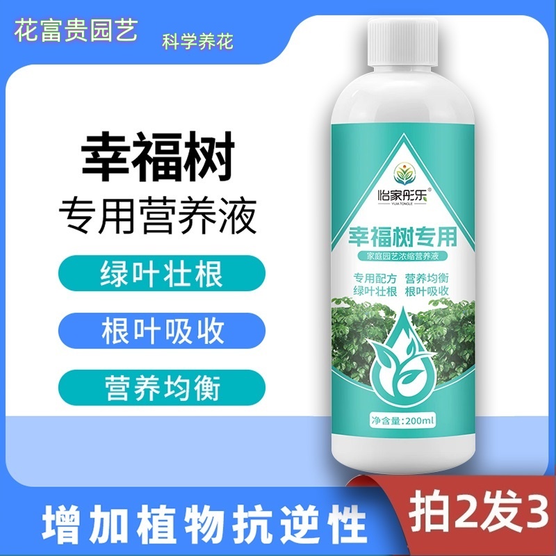 【幸福树专用】肥料营养液通用型绿植物家用发财树氮磷钾客厅盆栽