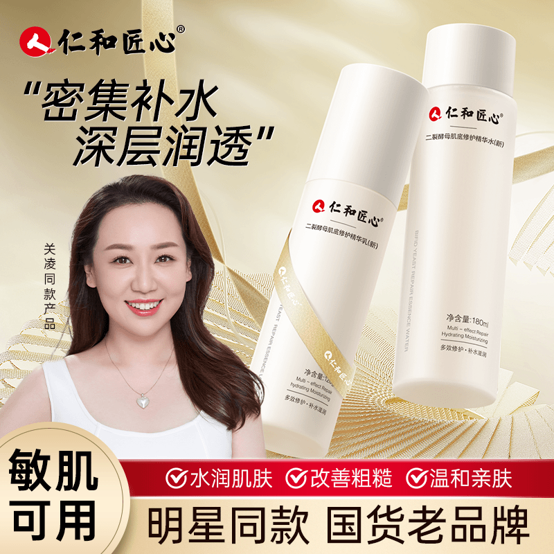 人仁和匠心二裂酵母肌底修护精华水修护乳面部保湿男女正品保证