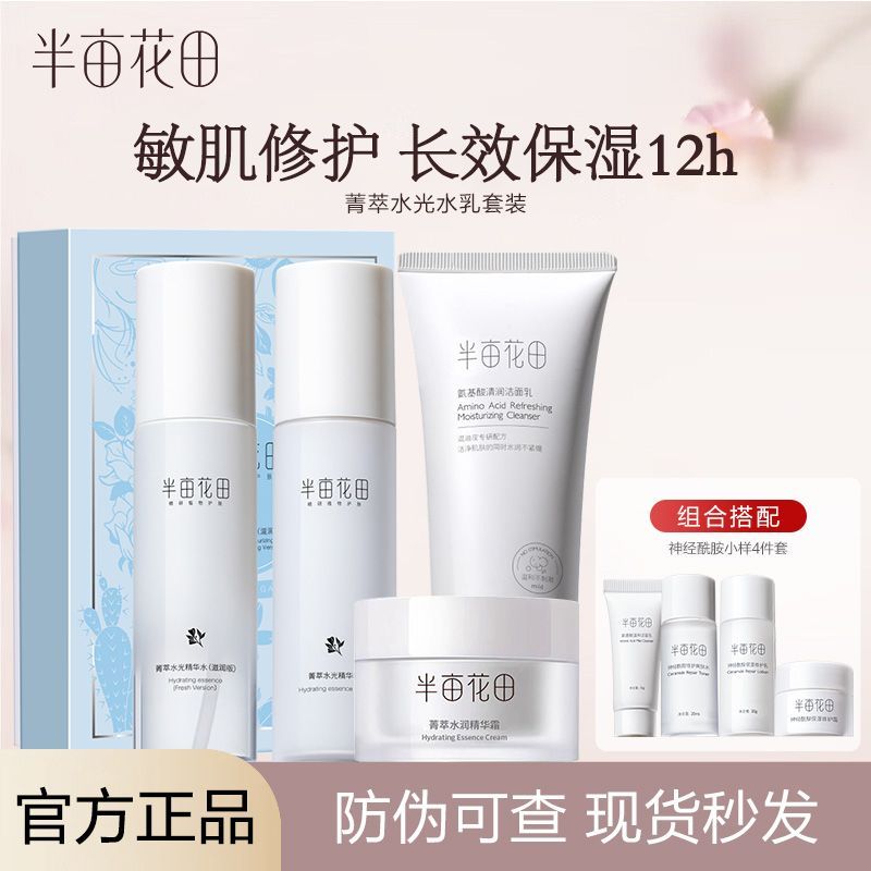 半亩花田菁萃水乳套装精华霜滋润修护美白爽肤男女学生化妆品正品